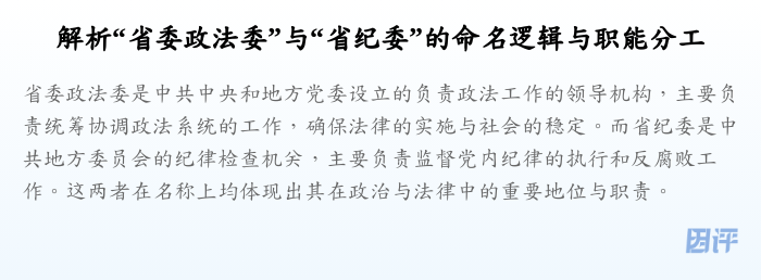 解析“省委政法委”与“省纪委”的命名逻辑与职能分工