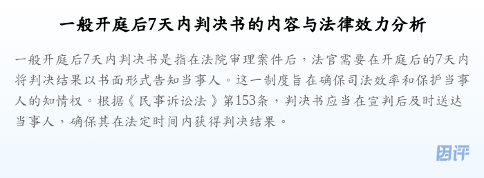 一般开庭后7天内判决书的内容与法律效力分析