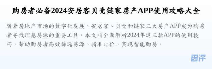购房者必备2024安居客贝壳链家房产APP使用攻略大全