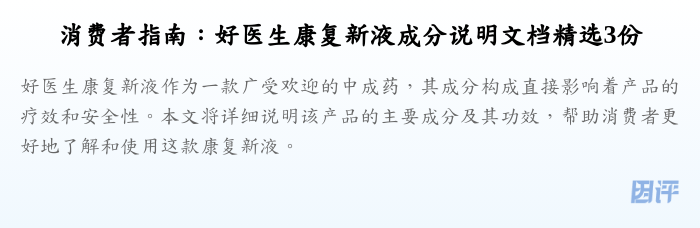 消费者指南:好医生康复新液成分说明文档精选3份