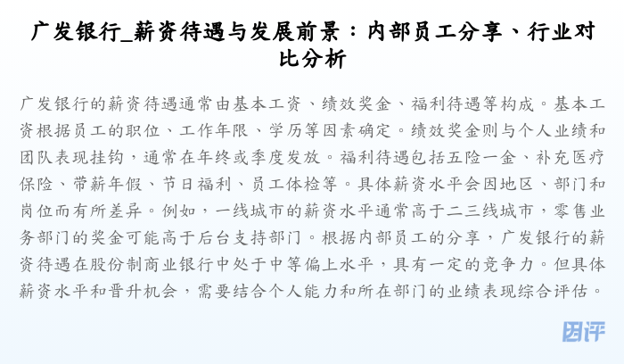 广发银行_薪资待遇与发展前景:内部员工分享、行业对比分析