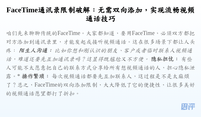 FaceTime通讯录限制破解:无需双向添加,实现流畅视频通话技巧