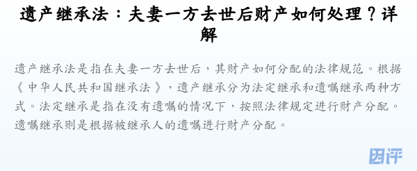 遗产继承法:夫妻一方去世后财产如何处理?详解