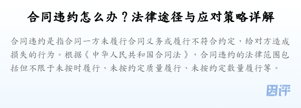合同违约怎么办?法律途径与应对策略详解