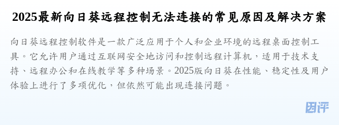 2025最新向日葵远程控制无法连接的常见原因及解决方案