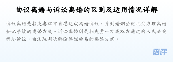 协议离婚与诉讼离婚的区别及适用情况详解