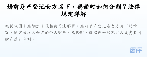 婚前房产登记女方名下,离婚时如何分割?法律规定详解