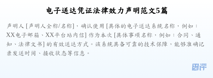 电子送达凭证法律效力声明范文5篇