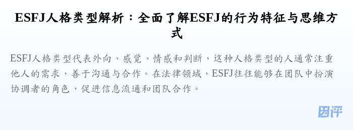 ESFJ人格类型解析:全面了解ESFJ的行为特征与思维方式