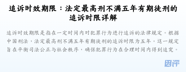 追诉时效期限:法定最高刑不满五年有期徒刑的追诉时限详解