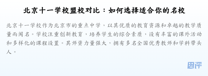 北京十一学校盟校对比:如何选择适合你的名校