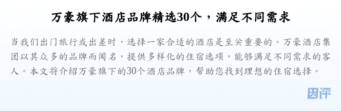 万豪旗下酒店品牌精选30个,满足不同需求