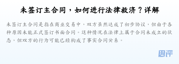 未签订主合同,如何进行法律救济?详解