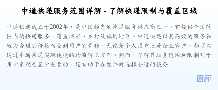 中通快递服务范围详解 - 了解快递限制与覆盖区域