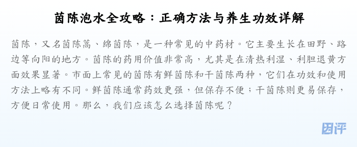 茵陈泡水全攻略:正确方法与养生功效详解