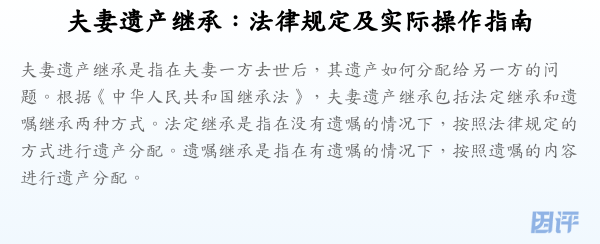 夫妻遗产继承:法律规定及实际操作指南