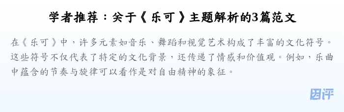 学者推荐:关于《乐可》主题解析的3篇范文