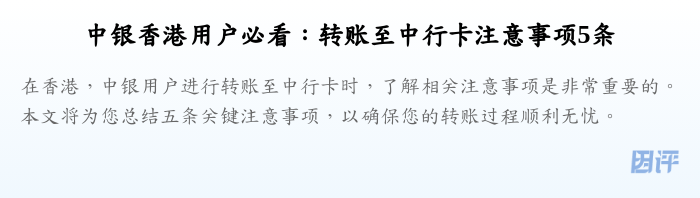 中银香港用户必看:转账至中行卡注意事项5条