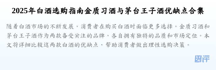 2025年白酒选购指南金质习酒与茅台王子酒优缺点合集