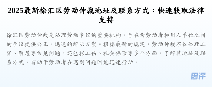2025最新徐汇区劳动仲裁地址及联系方式:快速获取法律支持