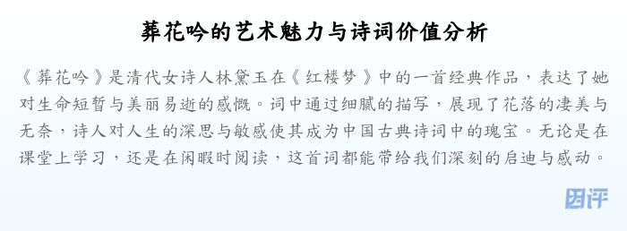 葬花吟的艺术魅力与诗词价值分析