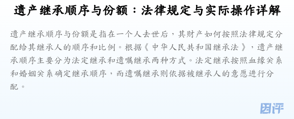 遗产继承顺序与份额:法律规定与实际操作详解
