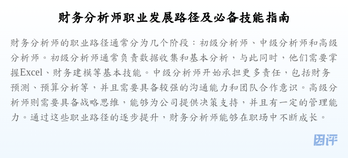 财务分析师职业发展路径及必备技能指南