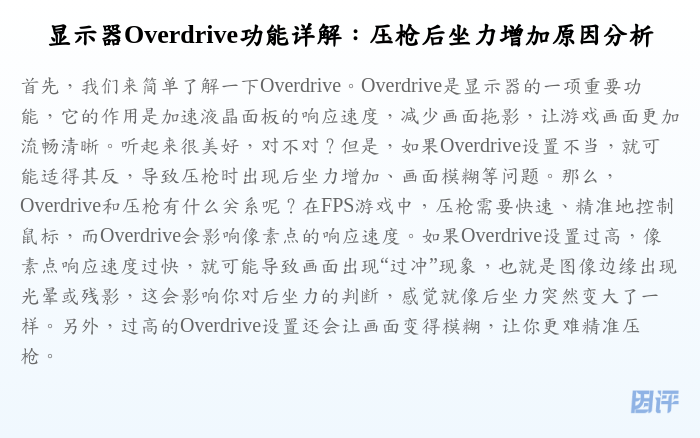 显示器Overdrive功能详解:压枪后坐力增加原因分析