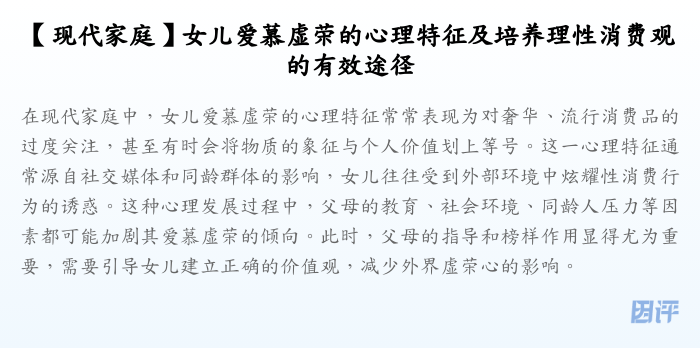 【现代家庭】女儿爱慕虚荣的心理特征及培养理性消费观的有效途径