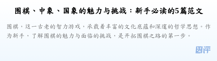 围棋、中象、国象的魅力与挑战:新手必读的5篇范文