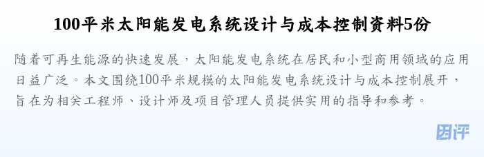 100平米太阳能发电系统设计与成本控制资料5份