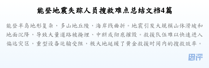 能登地震失踪人员搜救难点总结文档4篇