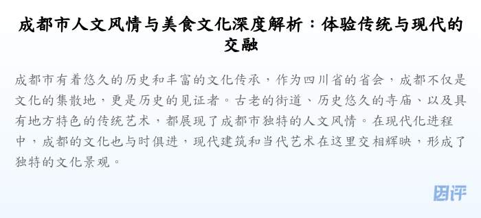 成都市人文风情与美食文化深度解析:体验传统与现代的交融