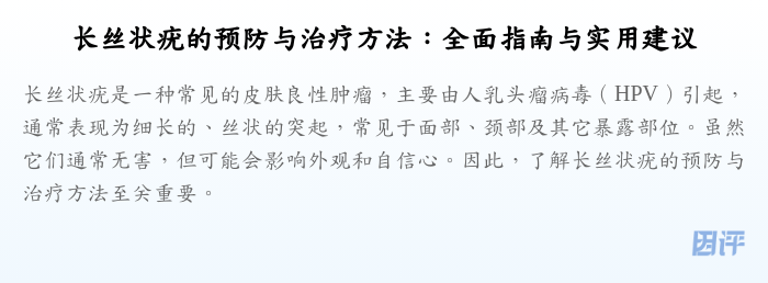 长丝状疣的预防与治疗方法:全面指南与实用建议
