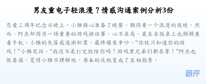 男友重电子轻浪漫?情感沟通案例分析3份