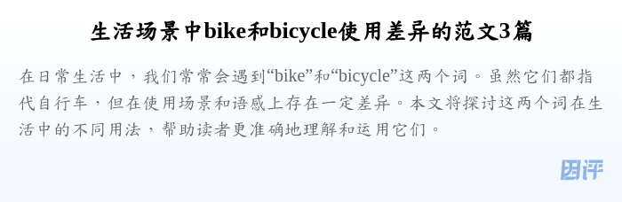 生活场景中bike和bicycle使用差异的范文3篇