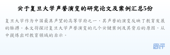 关于复旦大学声誉演变的研究论文及案例汇总5份