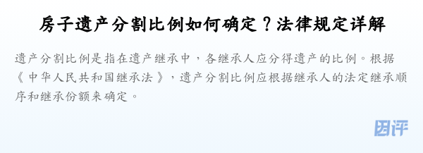 房子遗产分割比例如何确定?法律规定详解