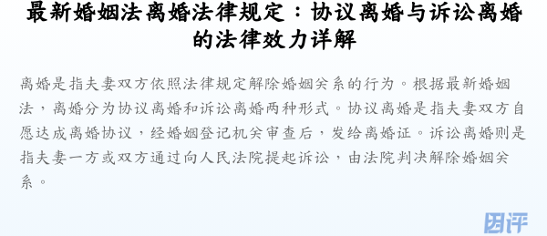 最新婚姻法离婚法律规定:协议离婚与诉讼离婚的法律效力详解