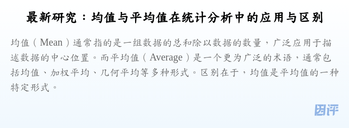 最新研究:均值与平均值在统计分析中的应用与区别