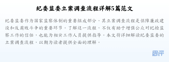 纪委监委立案调查流程详解5篇范文