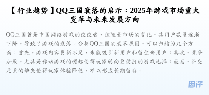 【行业趋势】QQ三国衰落的启示:2025年游戏市场重大变革与未来发展方向
