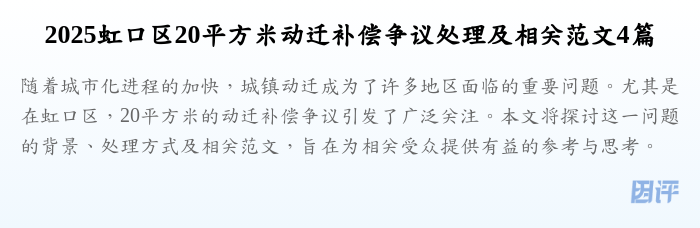 2025虹口区20平方米动迁补偿争议处理及相关范文4篇