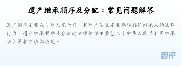 遗产继承顺序及分配:常见问题解答