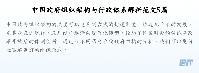 中国政府组织架构与行政体系解析范文5篇