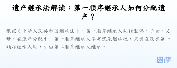 遗产继承法解读:第一顺序继承人如何分配遗产?
