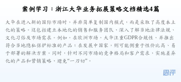 案例学习:浙江大华业务拓展策略文档精选4篇