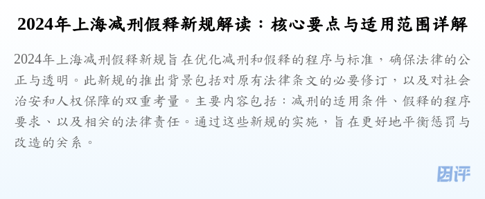 2024年上海减刑假释新规解读:核心要点与适用范围详解