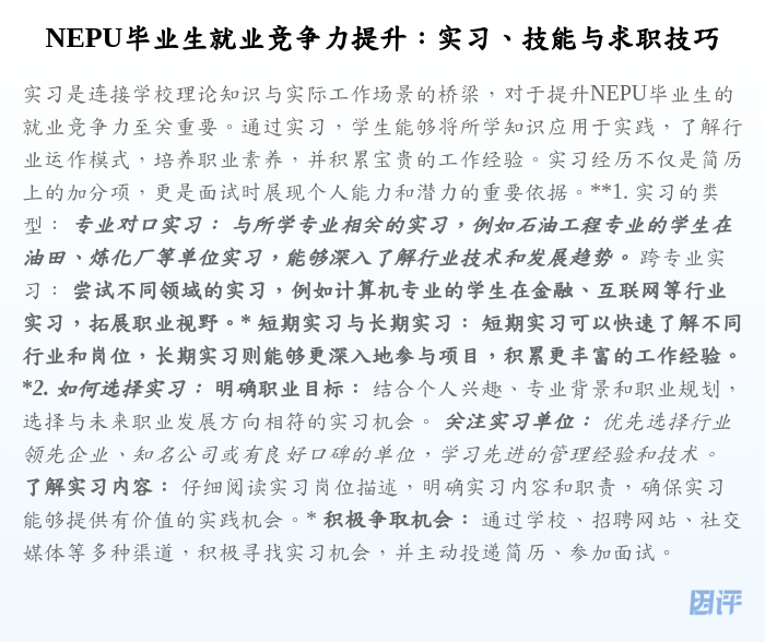 NEPU毕业生就业竞争力提升:实习、技能与求职技巧