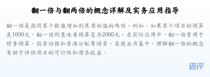 翻一倍与翻两倍的概念详解及实务应用指导